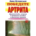 Победете артрита: Диагностика, лечение в домашни условия и диетично хранене Победете артрита: Диагностика, лечение в домашни условия и диетично хранене